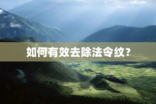 如何有效去除法令纹？