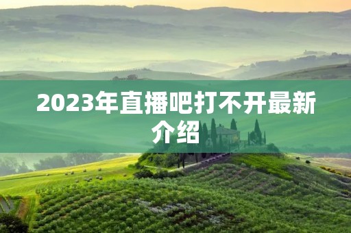 2023年直播吧打不开最新介绍