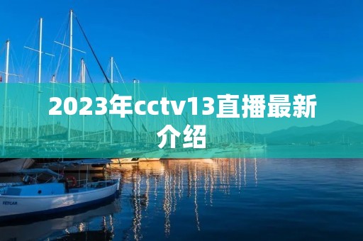 2023年cctv13直播最新介绍