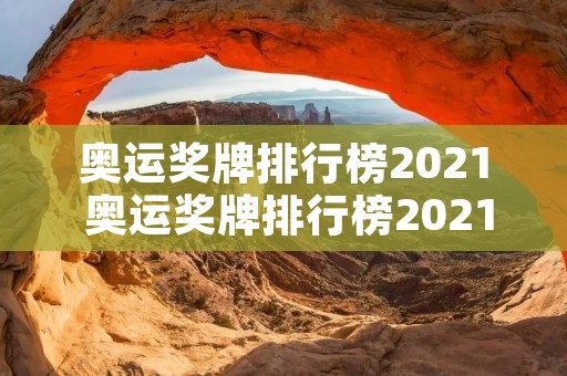 奥运奖牌排行榜2021 奥运奖牌排行榜2021年