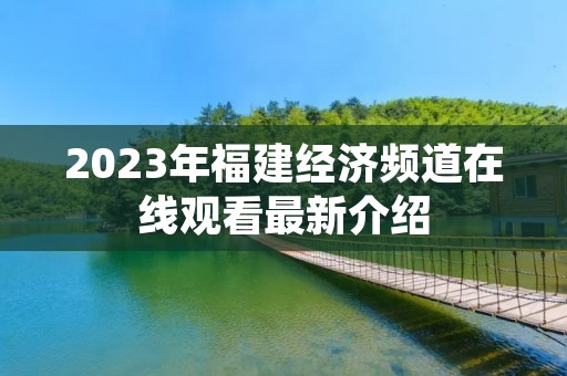 2023年福建经济频道在线观看最新介绍