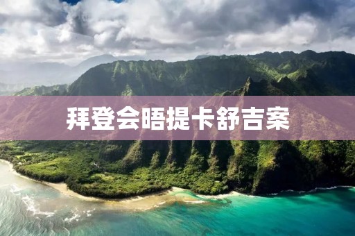 拜登会晤提卡舒吉案:探讨人权与国家利益的平衡 拜登会晤提卡舒吉案:探讨人权与国家利益的平衡