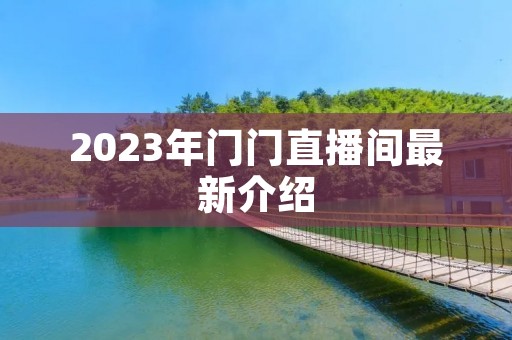 2023年门门直播间最新介绍