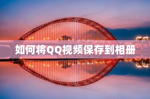 如何将QQ视频保存到相册