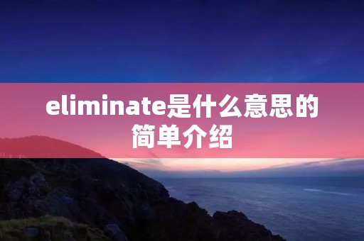 eliminate是什么意思的简单介绍