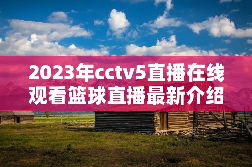 2023年cctv5直播在线观看篮球直播最新介绍