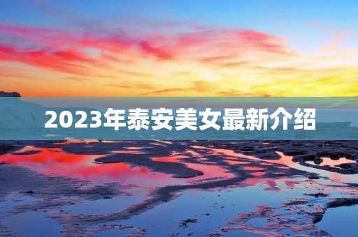 2023年泰安美女最新介绍