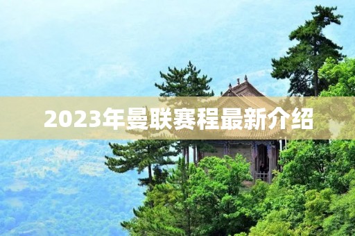 2023年曼联赛程最新介绍