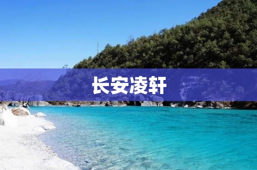 长安凌轩:以豪华品质引领中大型SUV市场 长安凌轩:以豪华品质引领中大型SUV市场
