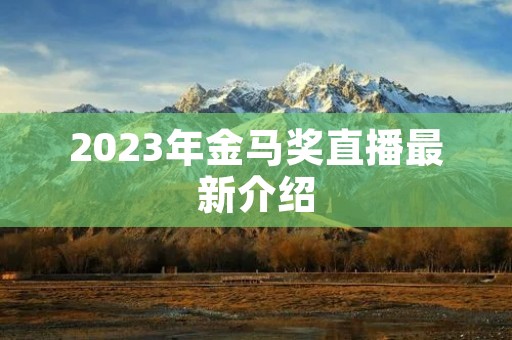 2023年金马奖直播最新介绍