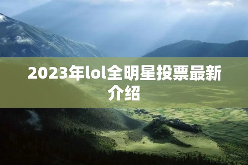 2023年lol全明星投票最新介绍
