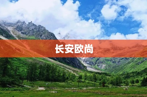 长安欧尚:新时代下的年轻运动SUV 长安欧尚:新时代下的年轻运动SUV