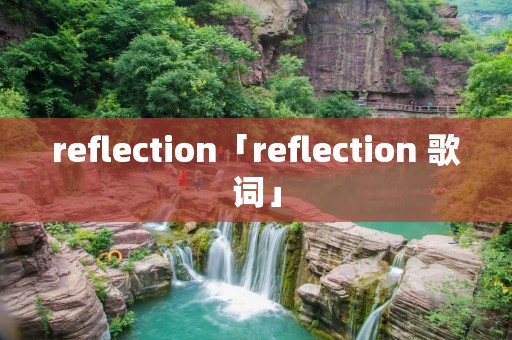 reflection「reflection 歌词」 reflection「reflection 歌词」