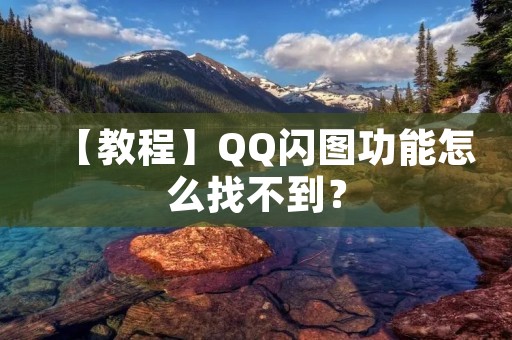 【教程】QQ闪图功能怎么找不到?