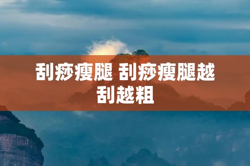 刮痧瘦腿 刮痧瘦腿越刮越粗
