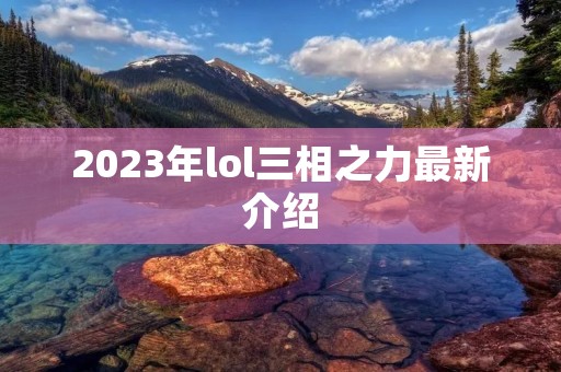 2023年lol三相之力最新介绍