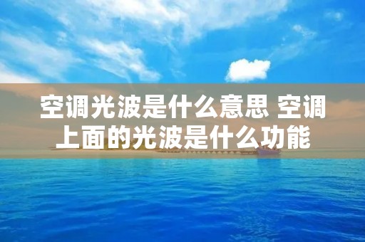 空调光波是什么意思 空调上面的光波是什么功能