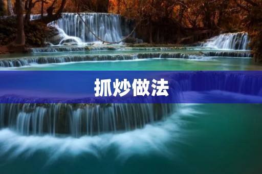 抓炒做法:让家常菜也能美味可口 抓炒做法:让家常菜也能美味可口