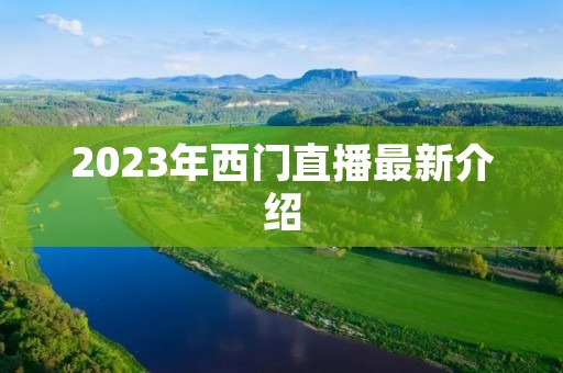 2023年西门直播最新介绍
