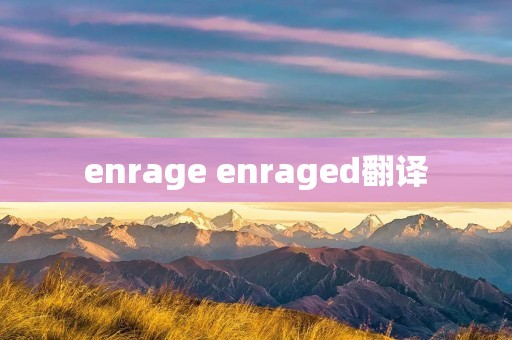 enrage enraged翻译 enrage enraged翻译