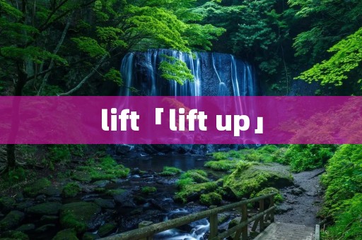 lift「lift up」