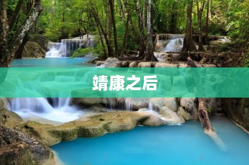 靖康之后:宋朝的灭亡与元朝的兴起 靖康之后:宋朝的灭亡与元朝的兴起