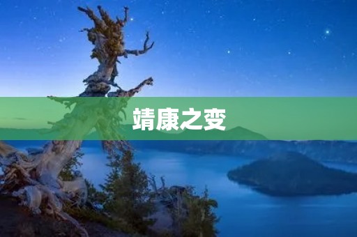 靖康之变:北宋朝廷的覆灭 靖康之变:北宋朝廷的覆灭