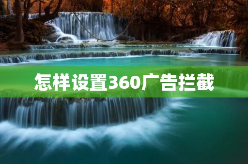 怎样设置360广告拦截