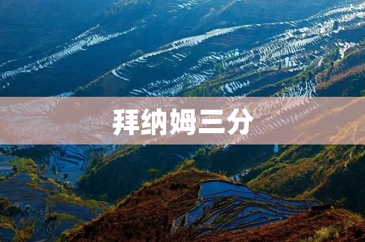 拜纳姆三分:NBA历史上最具代表性的得分方式 拜纳姆三分:NBA历史上最具代表性的得分方式