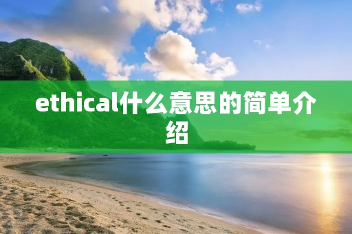 ethical什么意思的简单介绍