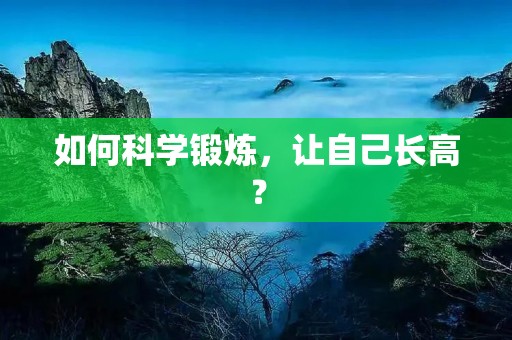 如何科学锻炼，让自己长高？