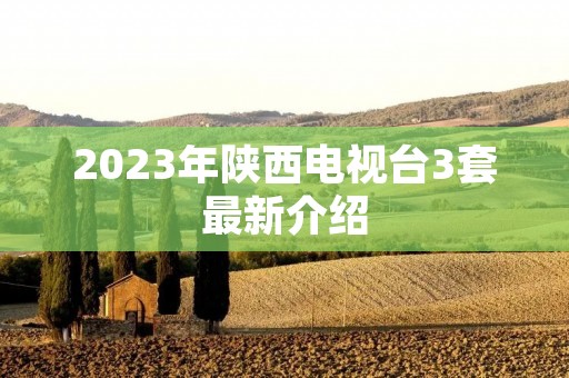 2023年陕西电视台3套最新介绍