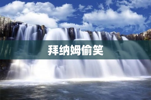 拜纳姆偷笑：一个不为人知的小故事