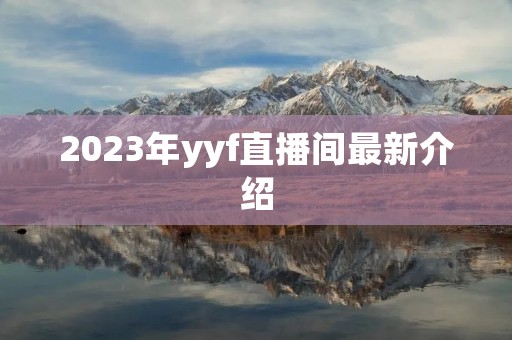 2023年yyf直播间最新介绍