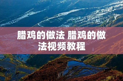 腊鸡的做法 腊鸡的做法视频教程