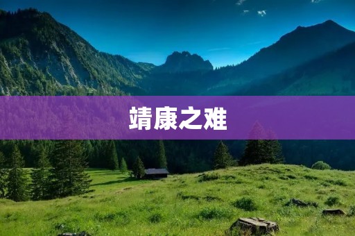 靖康之难：南宋王朝的一次惨痛历史