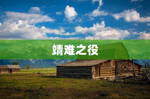 靖难之役：明朝内乱的起点