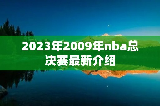 2023年2009年nba总决赛最新介绍