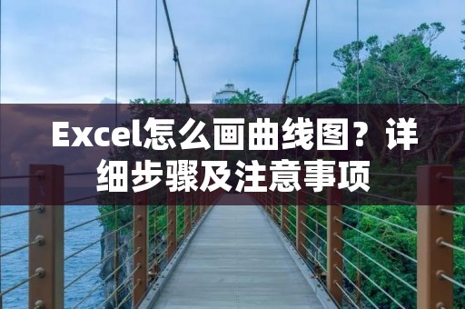 Excel怎么画曲线图?详细步骤及注意事项