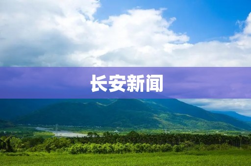 长安新闻：长安区开展“文明交通，从我做起”主题宣传活动