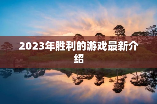 2023年胜利的游戏最新介绍