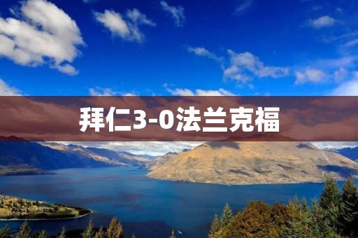 拜仁3-0法兰克福：德甲巨人再次展现统治力