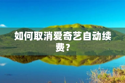 如何取消爱奇艺自动续费?