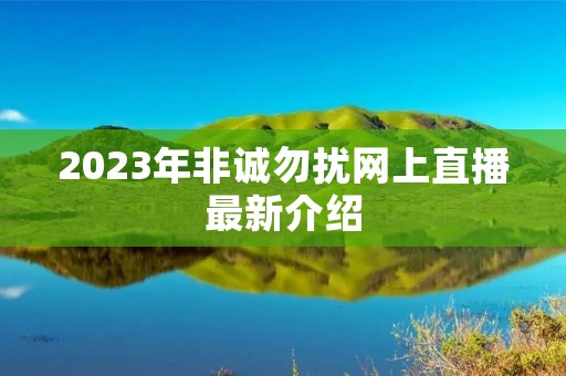 2023年非诚勿扰网上直播最新介绍