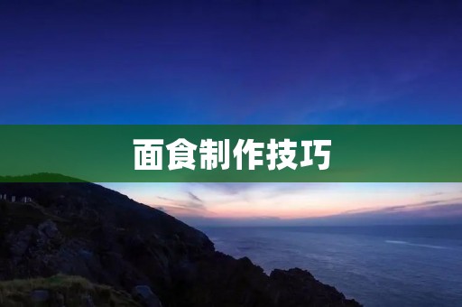 面食制作技巧:让你成为面点** 面食制作技巧:让你成为面点**