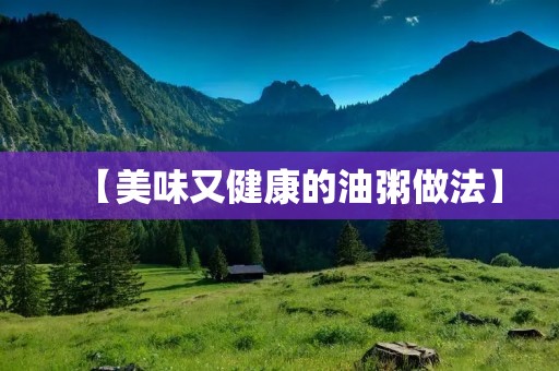 【美味又健康的油粥做法】