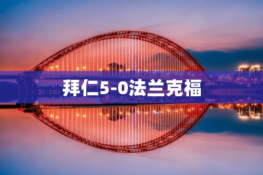 拜仁5-0法兰克福：绝对的实力碾压