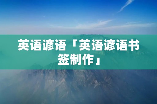 英语谚语「英语谚语书签制作」