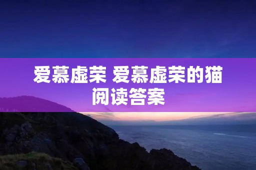 爱慕虚荣 爱慕虚荣的猫阅读答案