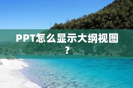 PPT怎么显示大纲视图?